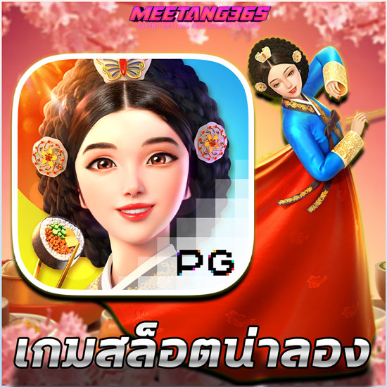 MEETANG365 เว็บสล็อตออนไลน์ แหล่งรวมธีมเกมสล็อต ค่ายดัง กำไรดีที่สุดแห่งปี 2567